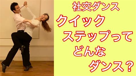 【社交ダンス】クイックステップってどんなダンス？ Never Give Up！～プロダンサーズブログ～