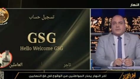 على غرار هوج بول أحد ضحايا Gsg يكشف تفاصيل واقعة نصب جديدة