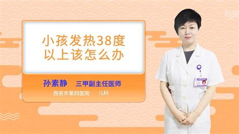 小孩发烧38怎么处理 语音科普 杏林普康