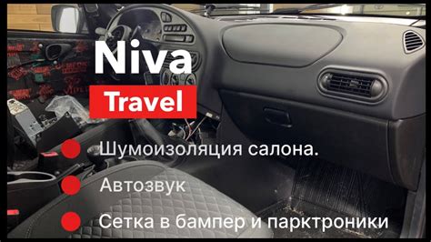 Шумоизоляция, автозвук, парктроники и сетка в бампер в автомобиле Niva ...