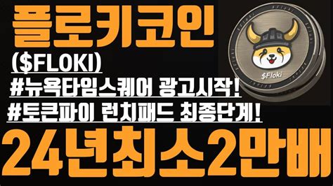 플로키코인floki 뉴욕타임스퀘어 광고시작 토큰파이 런치패드이전 코인소각까지 밈코인대장 확정 밈코인페페코인도지코인