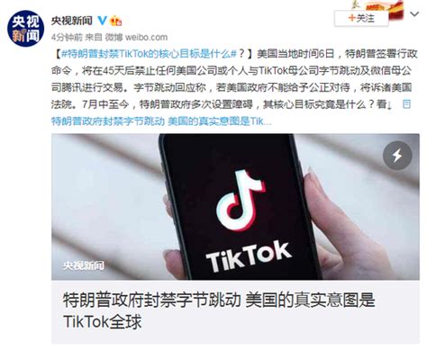 特朗普封禁tiktok的核心目标是什么？国际新闻湖南红网新闻频道