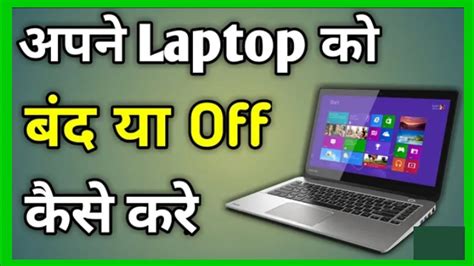 Laptop Ko Band Kaise Kare Laptop Shutdown Kaise Kare Computer Ko