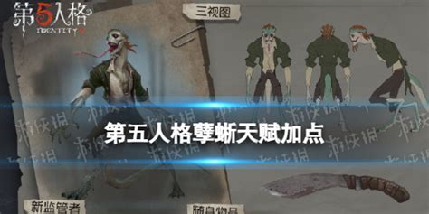 《第五人格》孽蜥天赋推荐 孽蜥天赋加点图 45看点