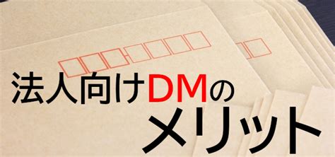 法人向け新規開拓dmの種類と効果・送り方を徹底解説！効果を高めるポイント 新規顧客開拓！営業のコツ 法人リストの名簿エンジン