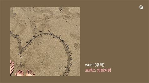 Official Audio Wurii 우리 로맨스 영화처럼 Feat 고야 Goya 1시간 듣기 가사 Youtube