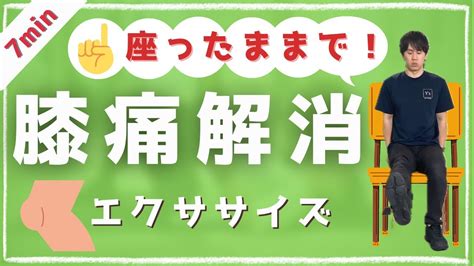 【7分！座ったままでok 】膝が痛い人のための、負担軽減エクササイズ！ Youtube