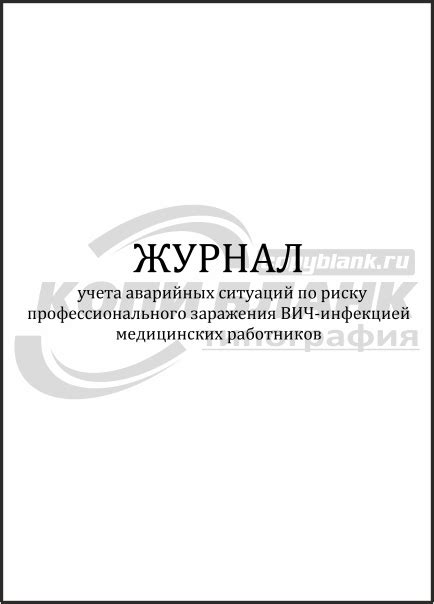 Журнал учета аварийных ситуаций по риску профессионального заражения ...