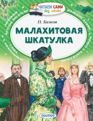 Книга: "Малахитовая шкатулка" - Павел Бажов. Купить книгу, читать ...