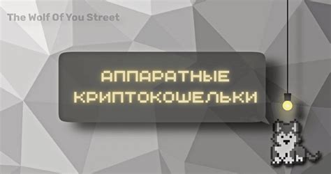 Аппаратные криптокошельки - INCRYPTED