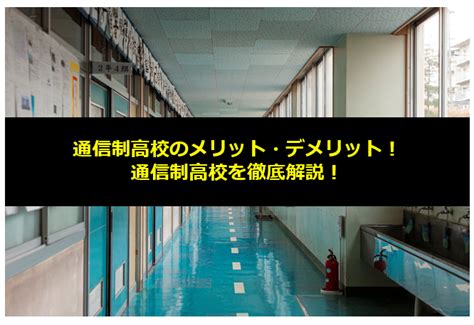 不登校になっても大丈夫！支援施設をすべて紹介！ ウェルカム通信制高校ナビ