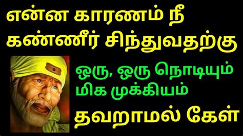 நான் சொல்வதை காது கொடுத்துக் கேள் Shirdi Sai Baba Advice In Tamil