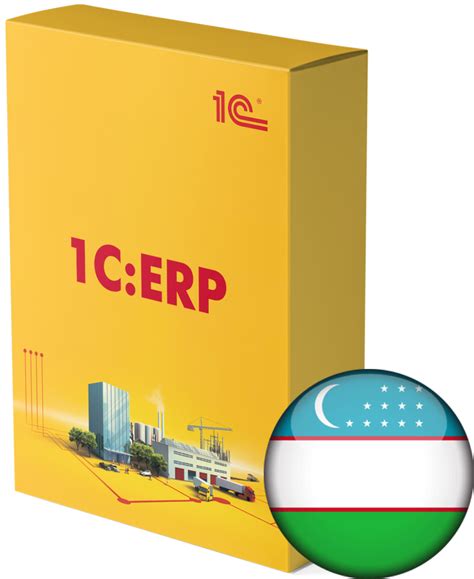 1С:ERP Управление предприятием 2 для Узбекистана – цена внедрения ...