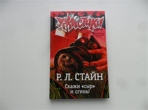 Скажи "сыр" и сгинь! Стайн Р. Л. "Ужастики". — покупайте на Auction.ru ...