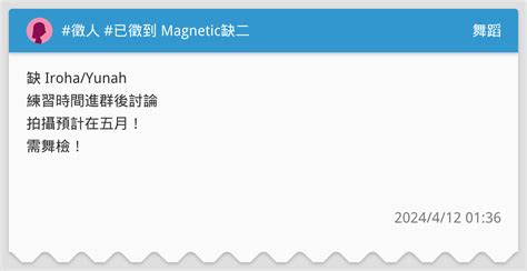 徵人 已徵到 Magnetic缺二 舞蹈板 Dcard