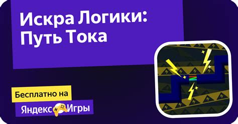Искра Логики: Путь Тока (от tpknkrll1848) - играть онлайн бесплатно на ...