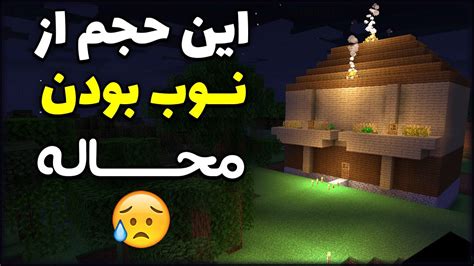 نوب ترین پلیر ماینکرافت سروایول خونه ساخته 😱 Noob Sag In Minecraft Home