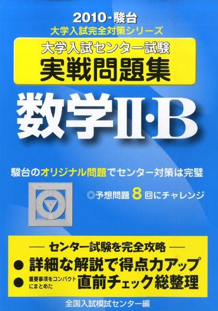 楽天ブックス 数学2・b（2010） 大学入試センター試験実戦問題集 全国入試模試センター 9784796159531 本