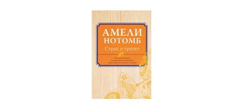 Купить книгу «Страх и трепет», Амели Нотомб | Издательство «Иностранка ...