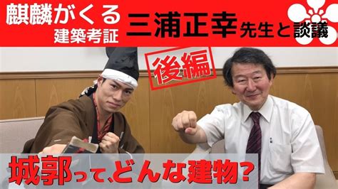 【最強の城は？】城郭第一人者三浦正幸と城郭談義！歴史的発見を暴露！城の見方城巡り厳選5選の城 前田慶次 名古屋おもてなし武将隊【歴史