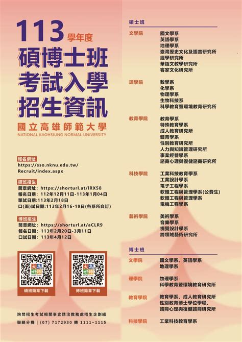 國立高雄師範大學 教務處｜首頁｜最新消息》113學年度本校研究所碩士班、博士班招生考試簡章公告