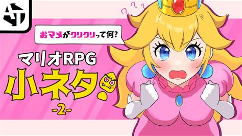 スーパーマリオrpgリメイクの小ネタ2♡ Youtube