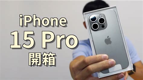 全新原色鈦金屬iphone 15 Pro開箱上手體驗！ Youtube