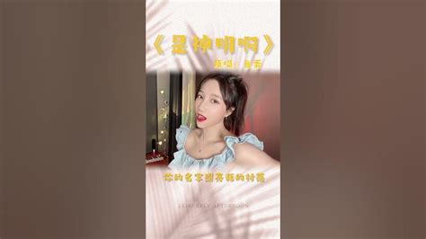 粤语演唱者鱼蛋：是神明啊 这首歌听了就想摇摆有木有？ps ：请忽略喔那会移动的锁骨新歌上线 鱼蛋来唱歌啦 Youtube