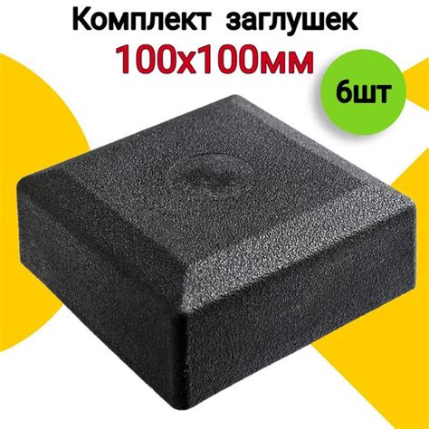 Наружная заглушка для профильной трубы 100х100 мм, 6 шт., пластиковая ...