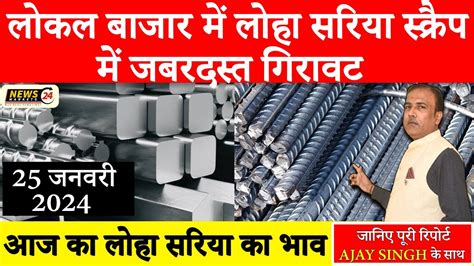 Loha Scrap Rate Today लोहा सरिया स्क्रैप में जबरदस्त गिरावट Scrap