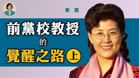 【方菲訪談】蔡霞專訪 上 ：從「馬列老太」到對中共不抱幻想 新唐人电视台