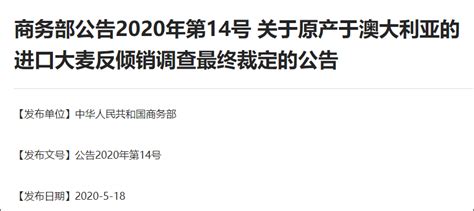 世贸组织成立专家组解决中澳大麦关税争端，商务部回应