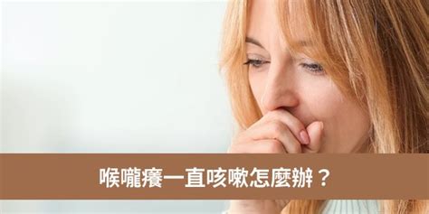 喉嚨癢一直咳嗽怎麼辦？明確病因、對症下藥是關鍵