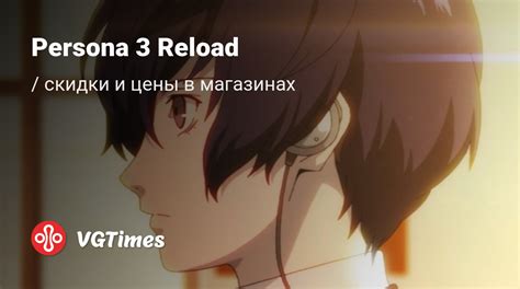 Купить Persona 3 Reload дешево, скидки до -90%, сравнение цен в разных ...