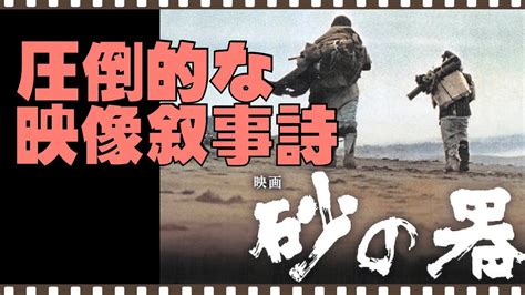 「砂の器」／映画評／圧倒的な映像叙事詩／「シネマプロムナード 」 クラシック映画チャンネル Youtube