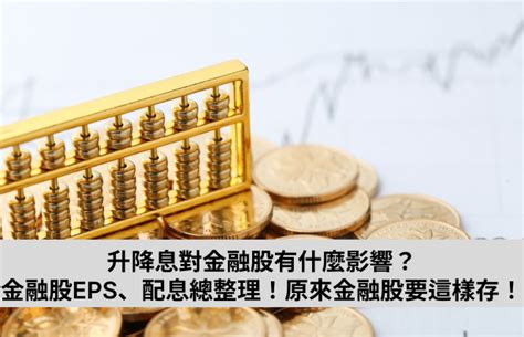 升降息對金融股有什麼影響？金融股適合存嗎？金融股eps、配息總整理！原來金融股要這樣存！ Nstock 名師專欄文章