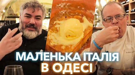 Італійська легенда в Одесі! Марко Черветті знайомить з шеф-кухарем ...