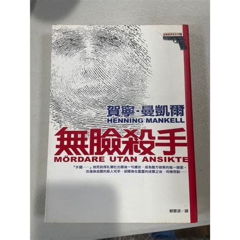 白鷺鷥書院2（二手書）無臉殺手 賀寧．曼凱爾著 皇冠出版 2005年初版 蝦皮購物