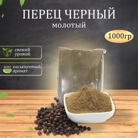 Перец молотый черный 1 с, 1 кг купить на OZON по низкой цене (961693182)