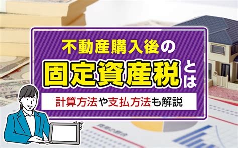 不動産購入後の「固定資産税」とは？計算方法や支払方法も解説｜大阪市周辺の不動産はセブンホームズ家選びドットコム