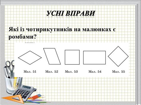 Презентація "Ромб та його властивості"