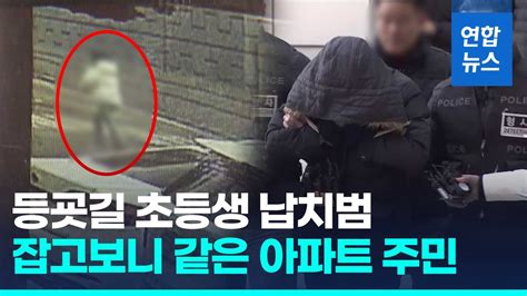 영상 초등생 납치후 2억원 요구한 40대잡고보니 이웃주민 연합뉴스