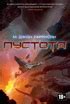 Купить книгу «Пустота», Майкл Джон Гаррисон | Издательство «Азбука ...