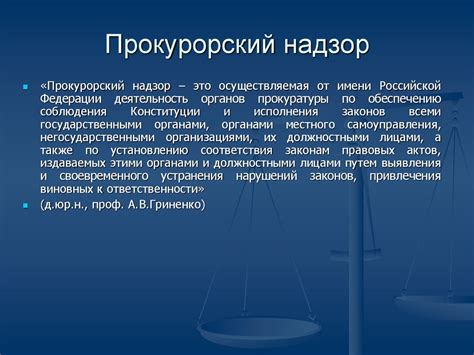 Органы прокуратуры, прокурорский надзор - презентация онлайн