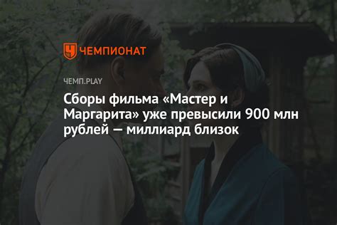 Сборы фильма «Мастер и Маргарита» уже превысили 900 млн рублей ...