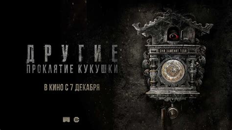 ДРУГИЕ: ПРОКЛЯТЬЕ КУКУШКИ | Русский трейлер | В кино с 7 декабря - YouTube