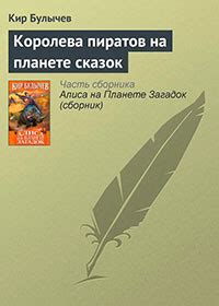 Королева пиратов на планете сказок читать онлайн. Книга автора Кир ...