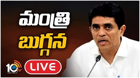 LIVE Minister Buggana Rajendranath Reddy Press Meet మతర బగగన