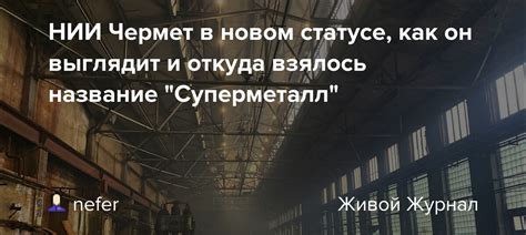 НИИ Чермет в новом статусе, как он выглядит и откуда взялось название ...
