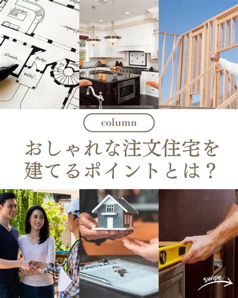 おしゃれな注文住宅を建てるポイントとは？についてご紹介！🌱 ブログ 注文住宅の相談窓口 岐阜